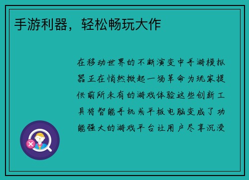 手游利器，轻松畅玩大作