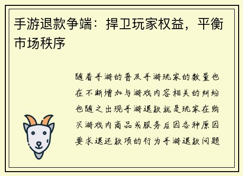 手游退款争端：捍卫玩家权益，平衡市场秩序