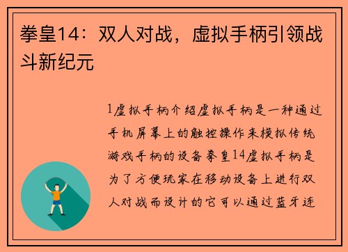 拳皇14：双人对战，虚拟手柄引领战斗新纪元