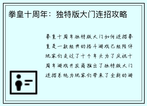 拳皇十周年：独特版大门连招攻略