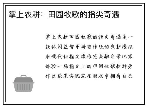 掌上农耕：田园牧歌的指尖奇遇