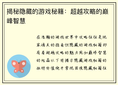 揭秘隐藏的游戏秘籍：超越攻略的巅峰智慧