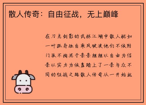 散人传奇：自由征战，无上巔峰