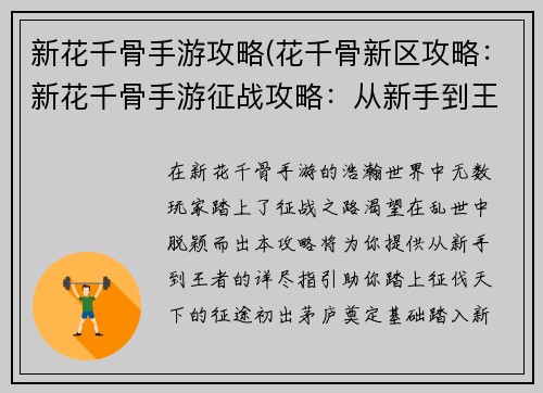 新花千骨手游攻略(花千骨新区攻略：新花千骨手游征战攻略：从新手到王者之路)