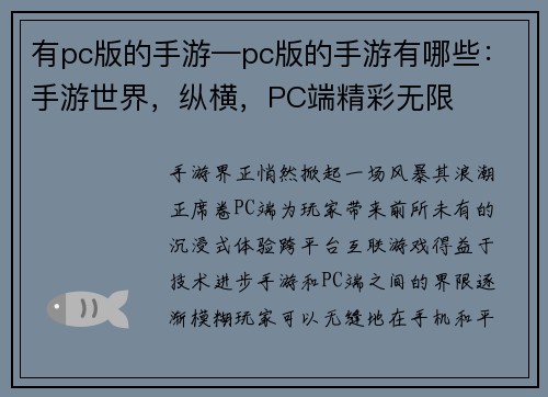 有pc版的手游—pc版的手游有哪些：手游世界，纵横，PC端精彩无限