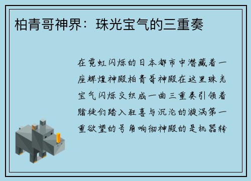 柏青哥神界：珠光宝气的三重奏
