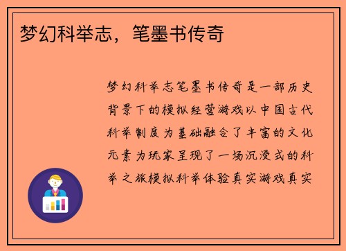 梦幻科举志，笔墨书传奇