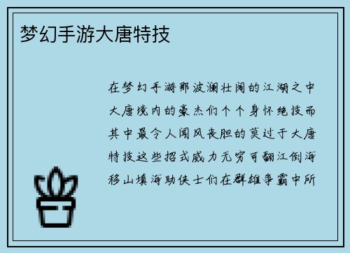 梦幻手游大唐特技