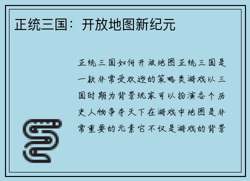 正统三国：开放地图新纪元