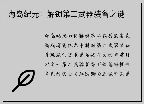 海岛纪元：解锁第二武器装备之谜
