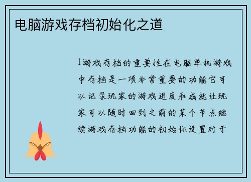 电脑游戏存档初始化之道