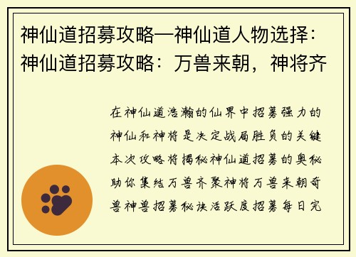 神仙道招募攻略—神仙道人物选择：神仙道招募攻略：万兽来朝，神将齐聚