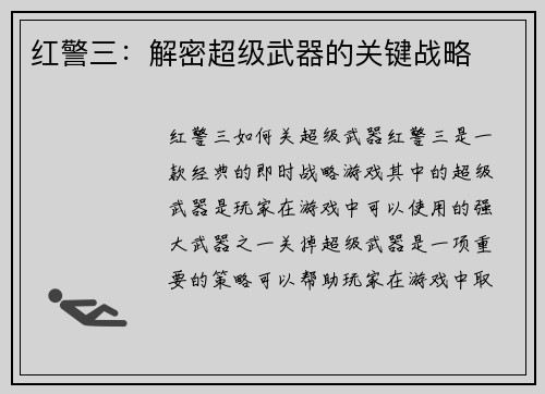 红警三：解密超级武器的关键战略
