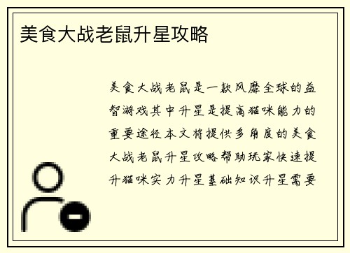 美食大战老鼠升星攻略