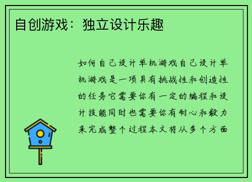 自创游戏：独立设计乐趣