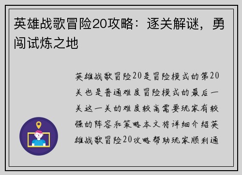 英雄战歌冒险20攻略：逐关解谜，勇闯试炼之地