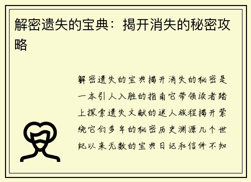 解密遗失的宝典：揭开消失的秘密攻略