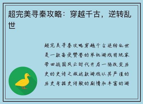 超完美寻秦攻略：穿越千古，逆转乱世