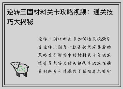 逆转三国材料关卡攻略视频：通关技巧大揭秘