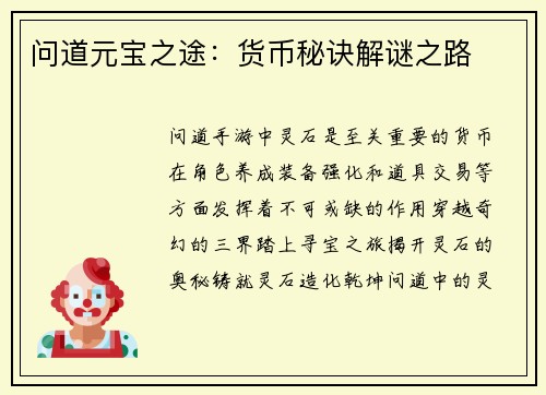 问道元宝之途：货币秘诀解谜之路