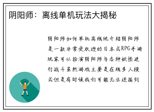 阴阳师：离线单机玩法大揭秘