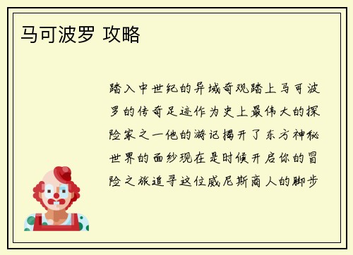 马可波罗 攻略
