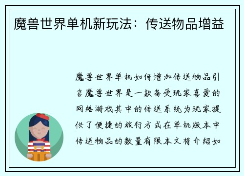 魔兽世界单机新玩法：传送物品增益