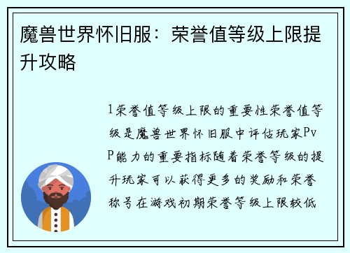 魔兽世界怀旧服：荣誉值等级上限提升攻略