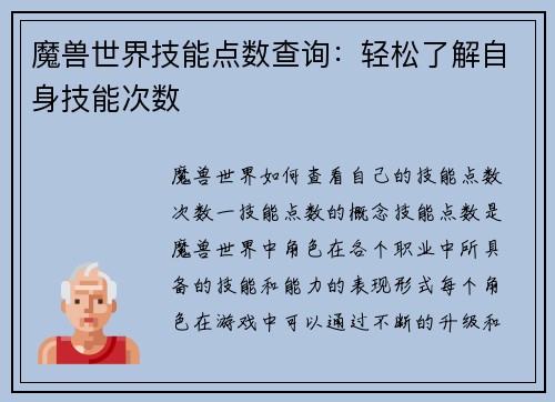 魔兽世界技能点数查询：轻松了解自身技能次数