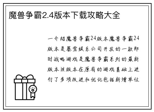 魔兽争霸2.4版本下载攻略大全