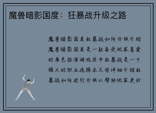 魔兽暗影国度：狂暴战升级之路