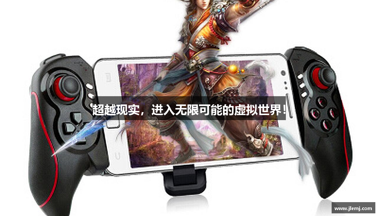 超越现实，进入无限可能的虚拟世界！